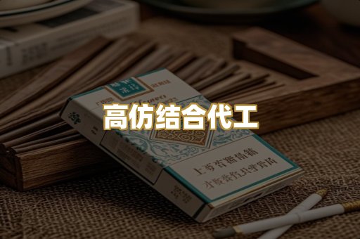高仿结合代工