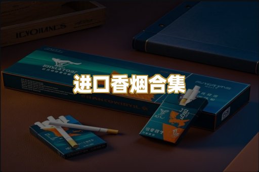 进口香烟合集
